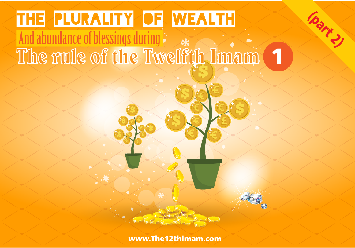 The plurality of wealth and abundance of blessings during the rule of the Twelfth Imam (part 1)
