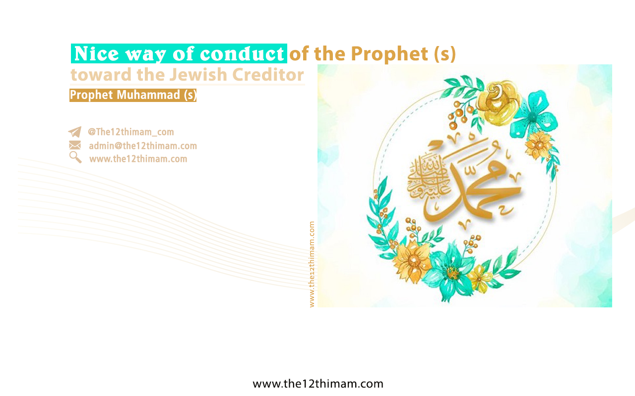 Nice way of conduct of the Prophet (s) toward the Jewish Creditor