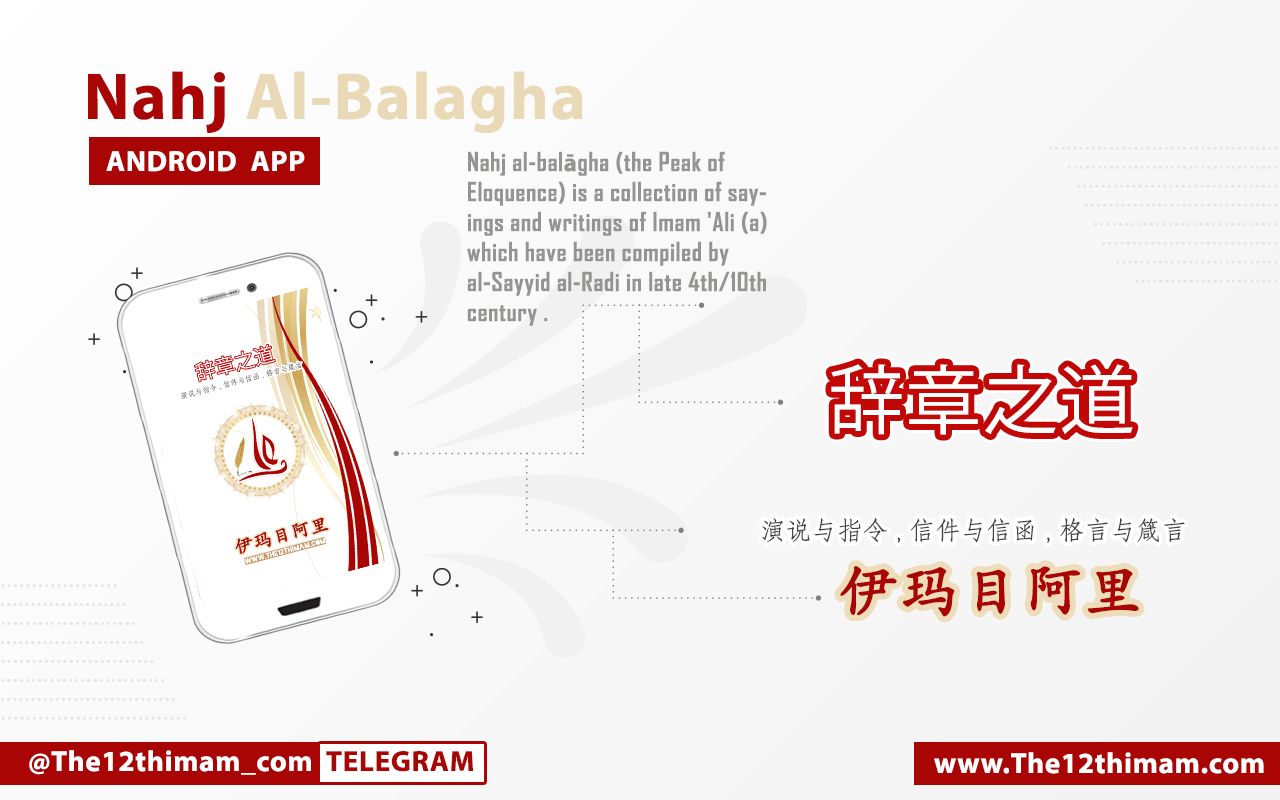 Nahj Al-Balagha-Chinese App ( 辞章之道 )