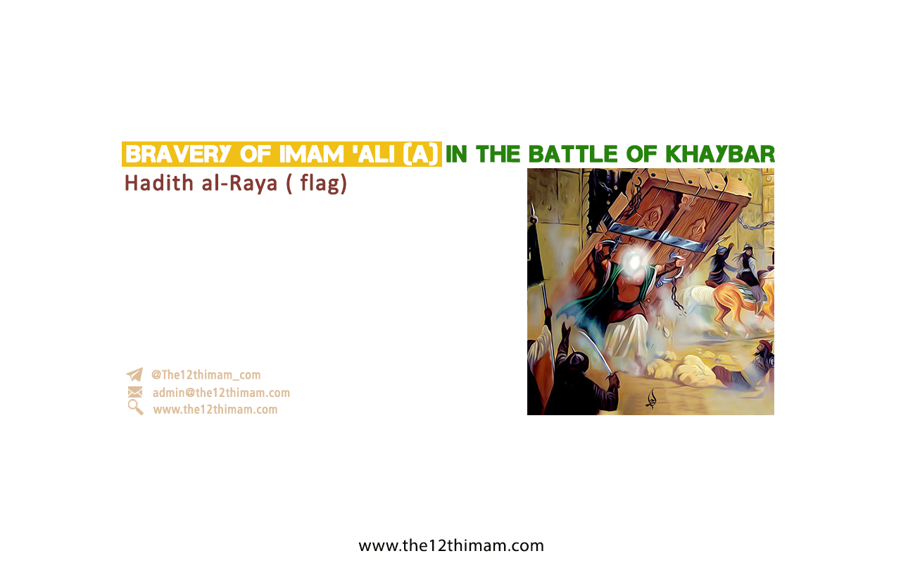 Bravery of Imam Amir al-Mu’minin ‘Ali (a) in the Battle of Khaybar (Hadith al-Raya)