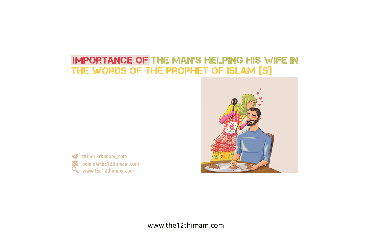 Importance of the Man’s Helping his wife in the Words of the Prophet of Islam (s)
