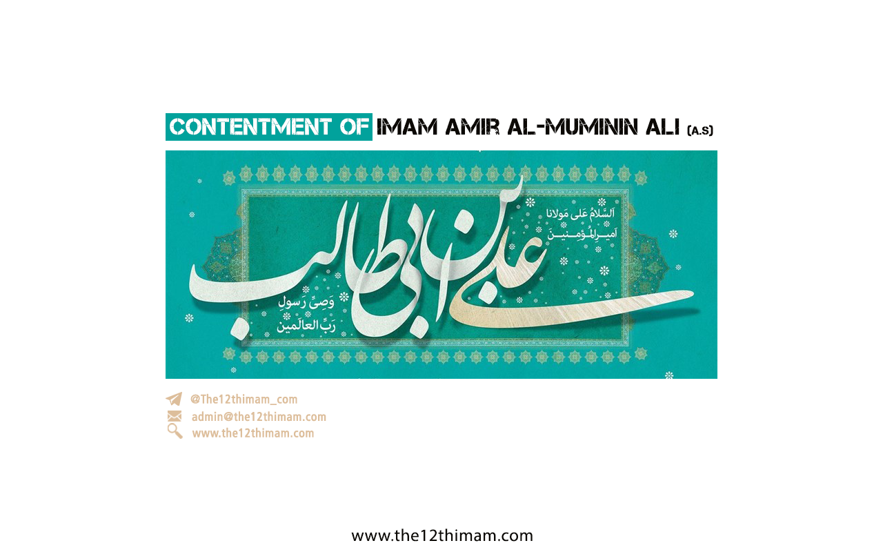 Contentment Of Imam Amir al-Muminin Ali (A.S)