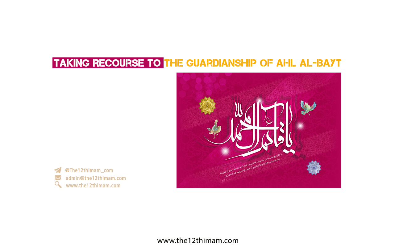 Taking Recourse to the Guardianship of Ahl al-Bayt