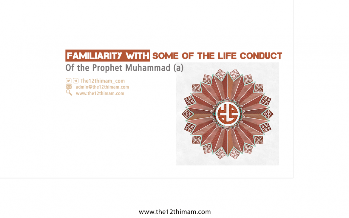 Familiarity with Some of the Life Conduct of the Prophet Muhammad (s)