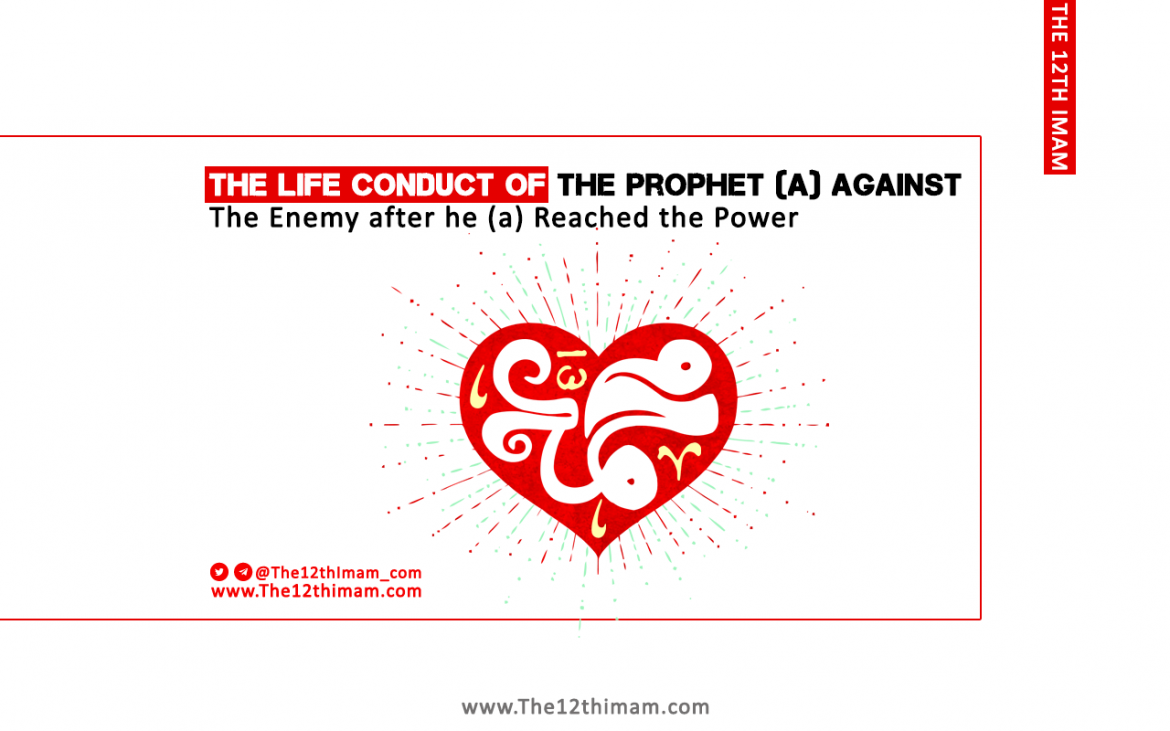 The Life Conduct of the Prophet (a) against the Enemy after he (a) Reached the Power