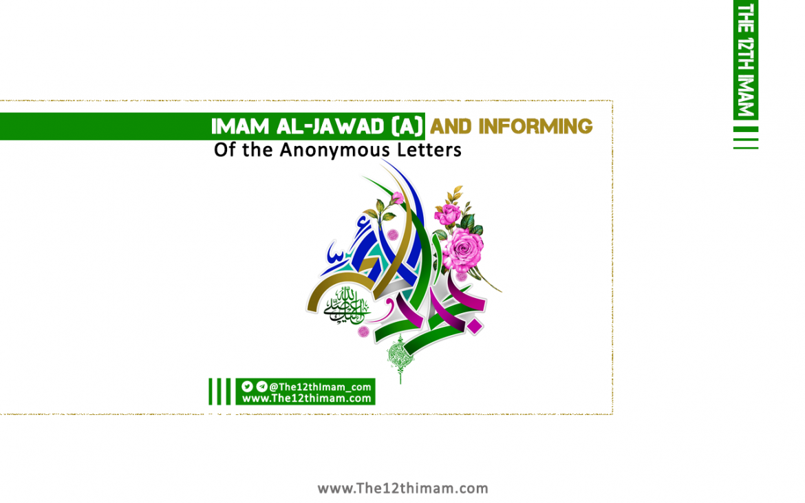 Imam al-Jawad (a) and Informing of the Anonymous Letters