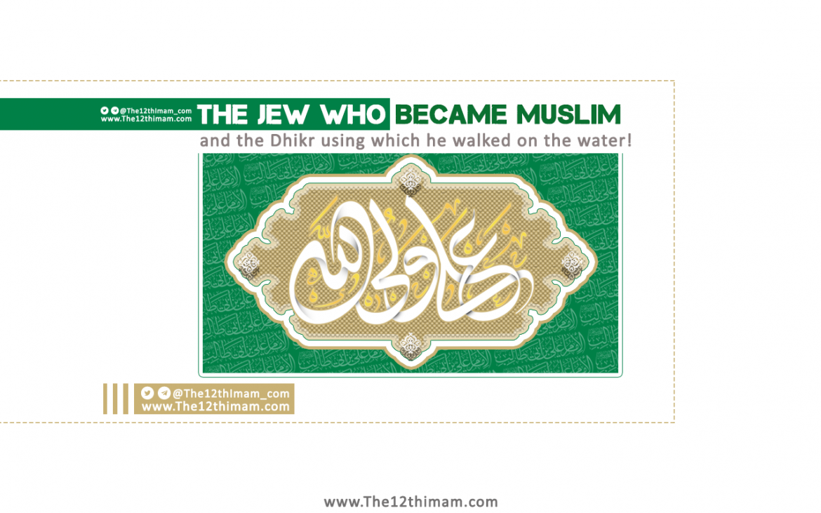 The Jew who became Muslim and the Dhikr using which he walked on the water!