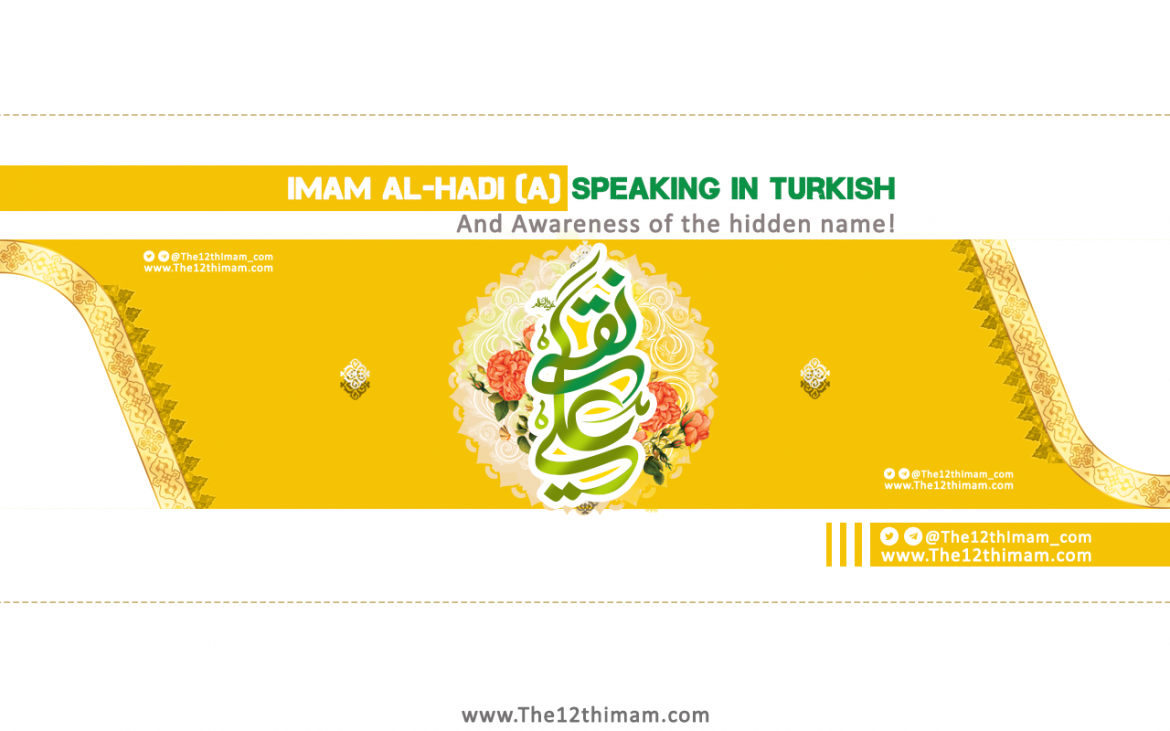 Imam al-Hadi (a) Speaking in Turkish and Awareness of the hidden name!