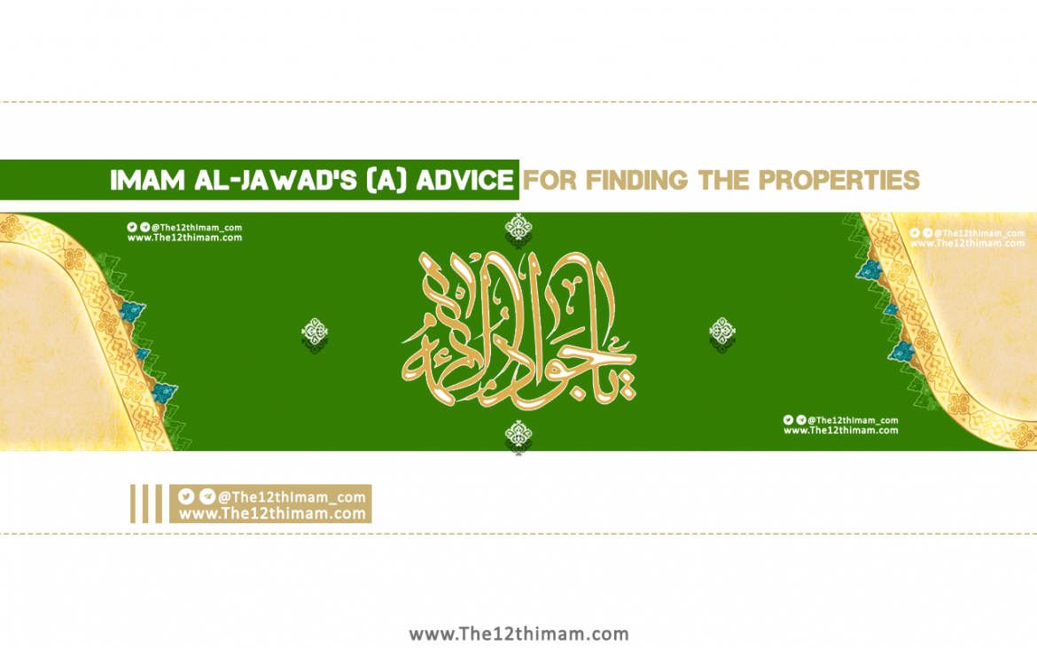 Imam al-Jawad’s (a) Advice for Finding the Properties