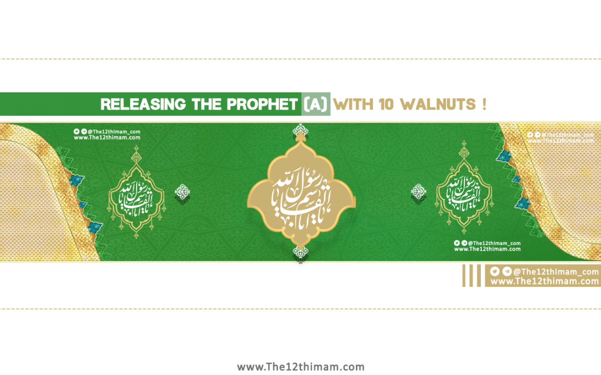 Releasing the Prophet (a) with 10 Walnuts!