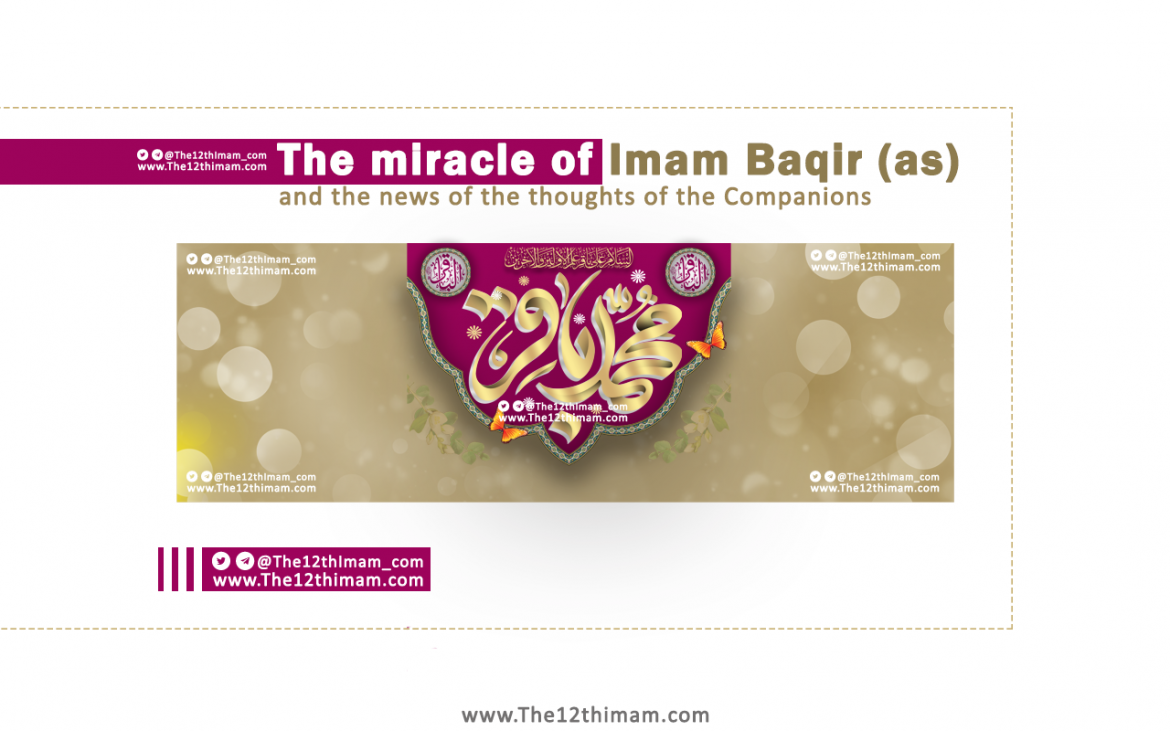 The miracle of Imam Baqir (as) and the news of the thoughts of the Companions