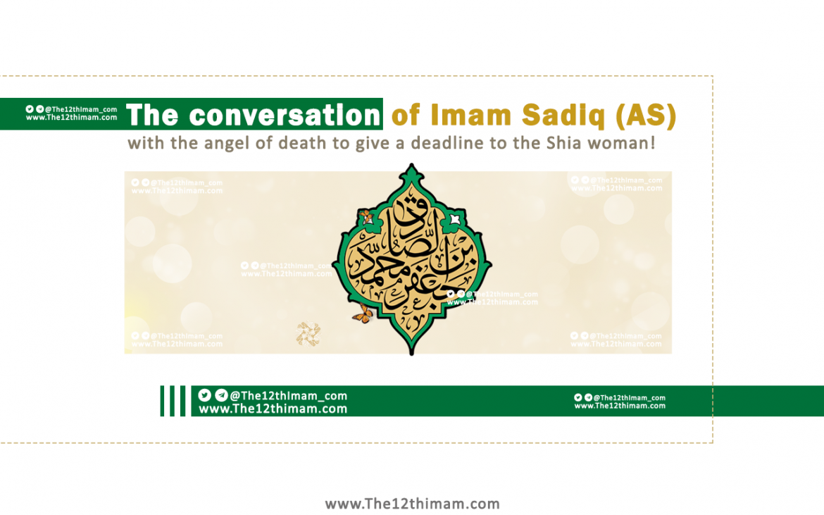 The conversation of Imam Sadiq (AS) with the angel of death to give a deadline to the Shia woman!