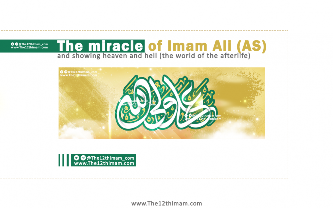 The miracle of Imam Ali (AS) and showing heaven and hell (the world of the afterlife)