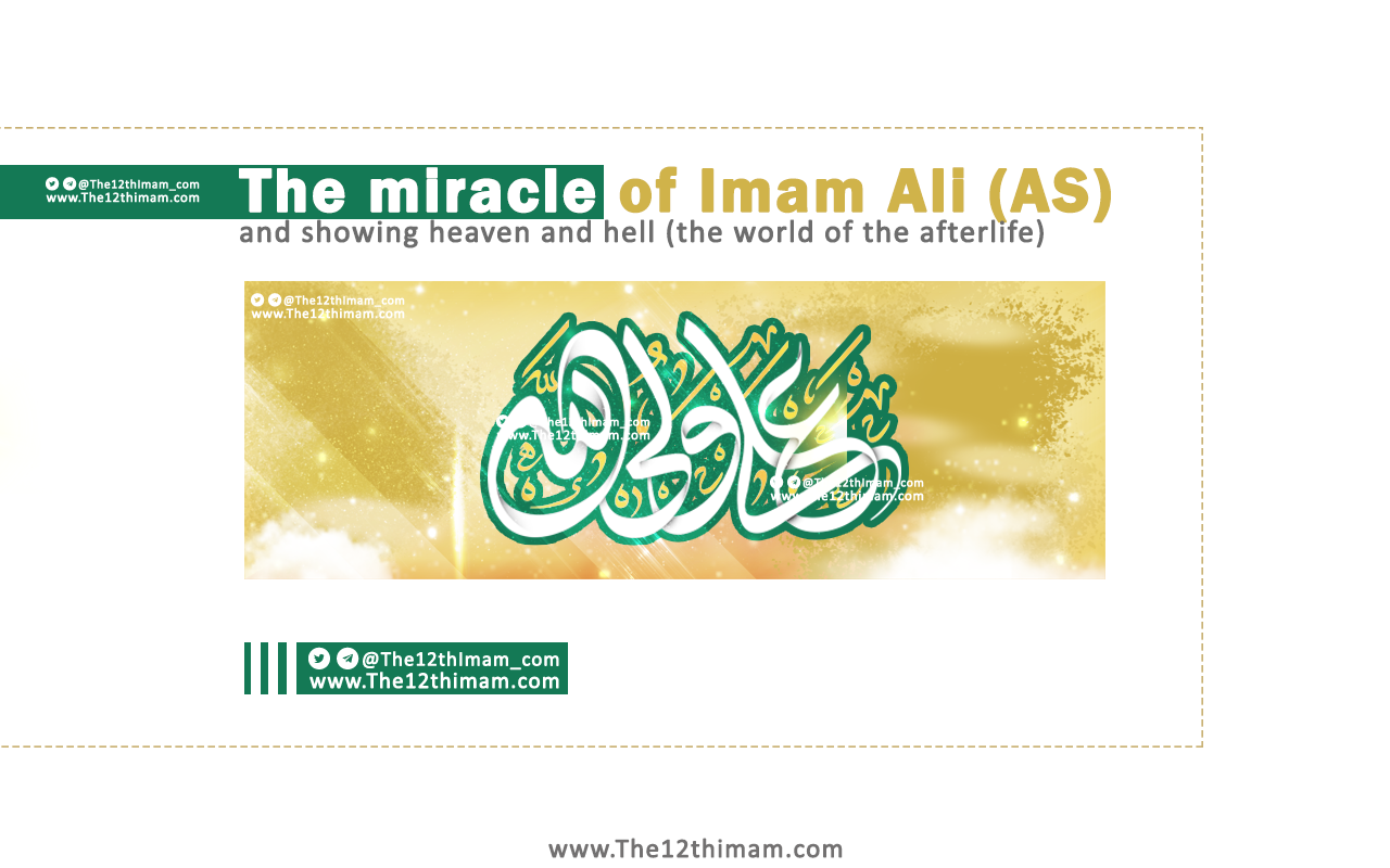 The miracle of Imam Ali (AS) and showing heaven and hell (the world of the afterlife) The