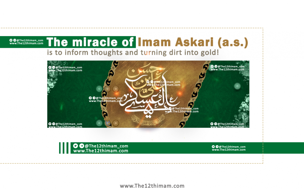 The miracle of Imam Askari (a.s.) is to inform thoughts and turning dirt into gold!