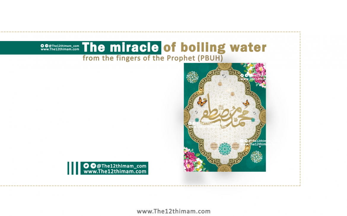 The miracle of boiling water from the fingers of the Prophet (PBUH)