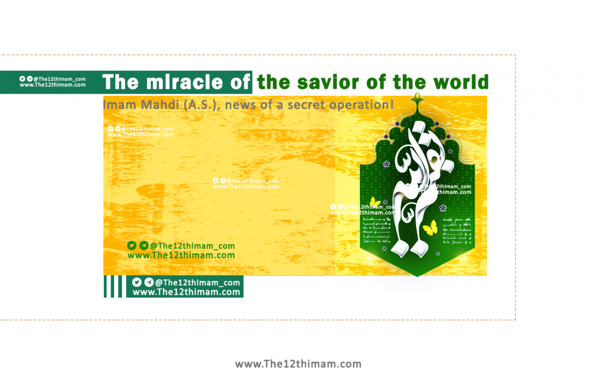 The miracle of the savior of the world, Imam Mahdi (as), news of a secret operation!