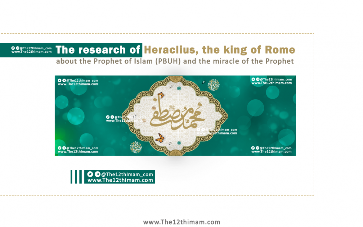 The research of Heraclius, the king of Rome, about the Prophet of Islam (PBUH) and the miracle of the Prophet