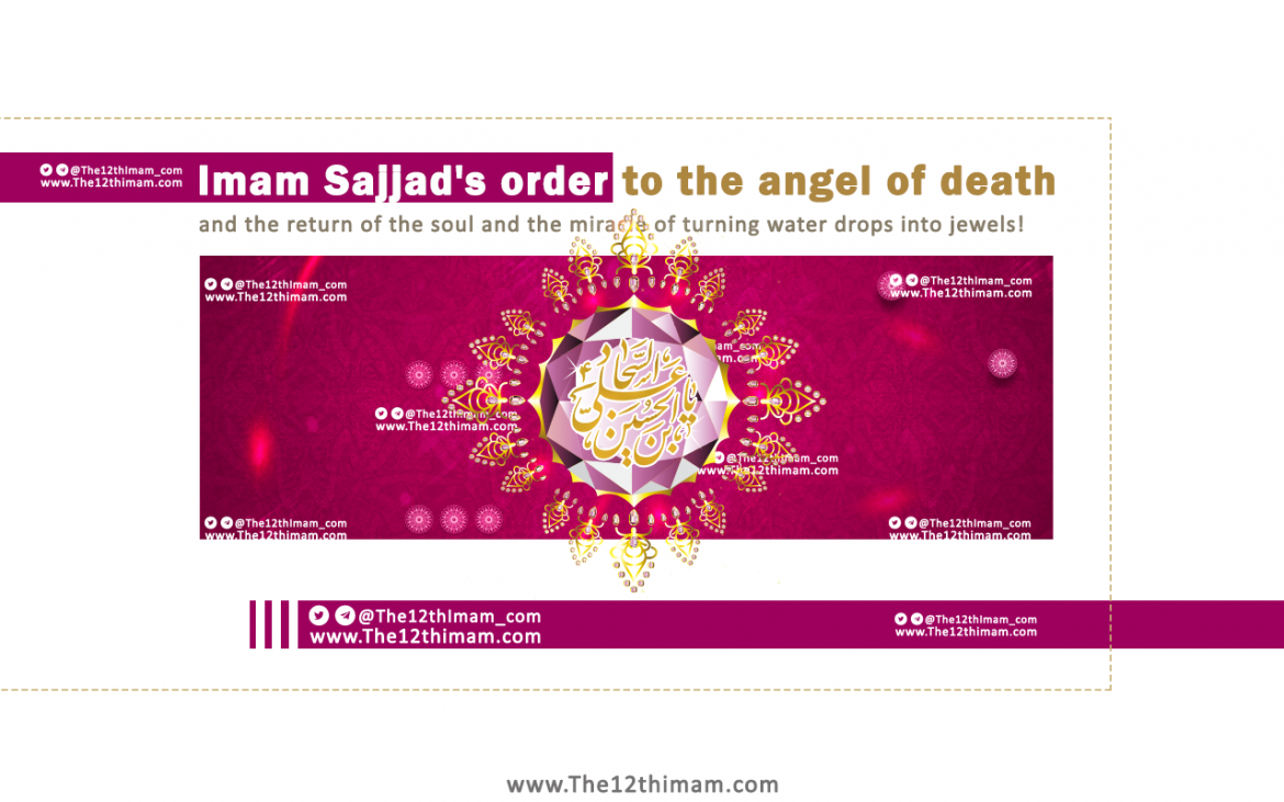 Imam Sajjad’s order to the angel of death and the return of the soul and the miracle of turning water drops into jewels!