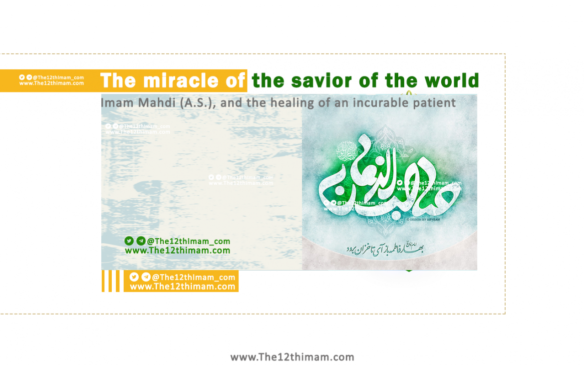 The miracle of the savior of the world Imam Mahdi  (AS) and the healing of an incurable patient