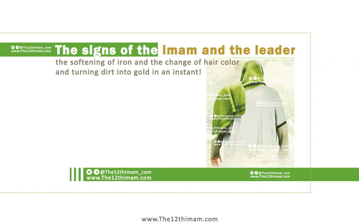 The signs of the imam and the leader, the softening of iron and the change of hair color and turning dirt into gold in an instant!
