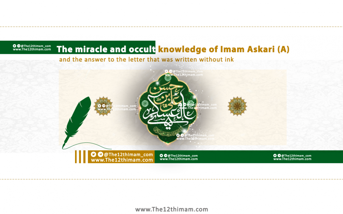 The miracle and occult knowledge of Imam Askari (AS) and the answer to the letter that was written without ink