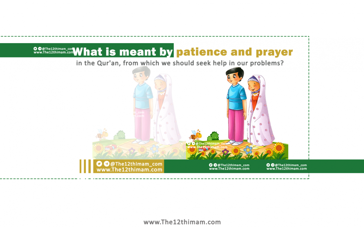 What is meant by patience and prayer in the Qur’an, from which we should seek help in our problems?