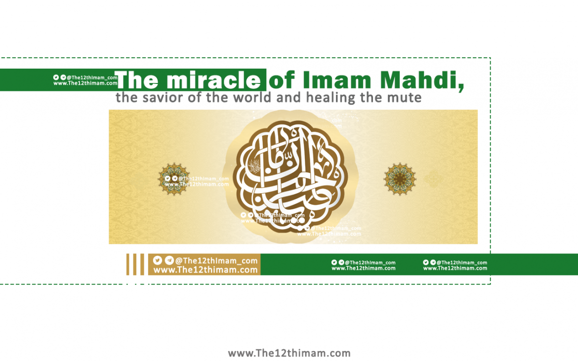The miracle of Imam Mahdi, the savior of the world and healing the mute